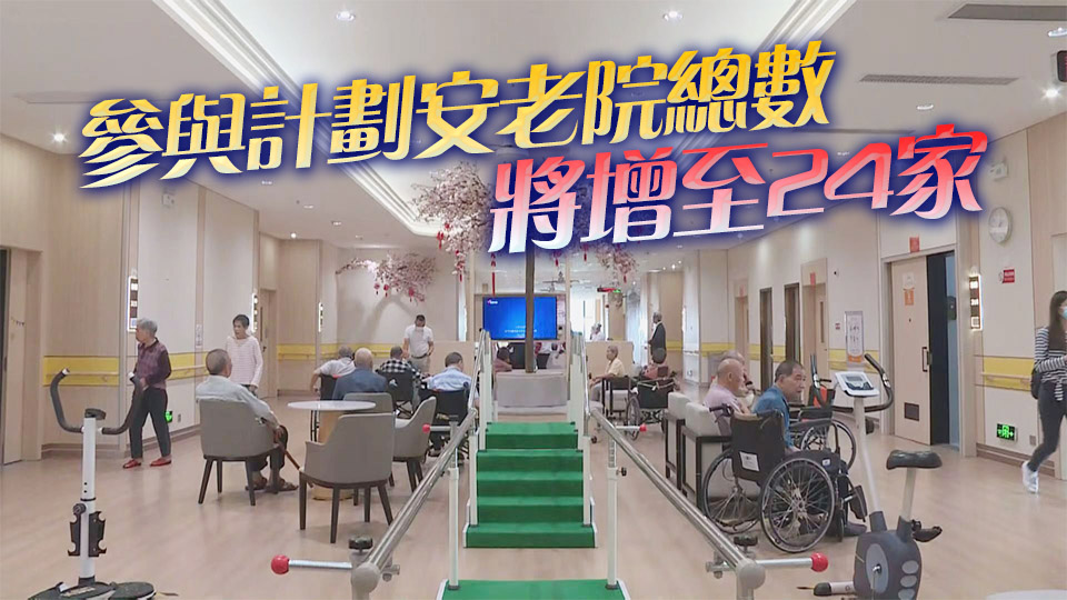 10月1日起廣東院舍照顧服務計劃新增9間安老院