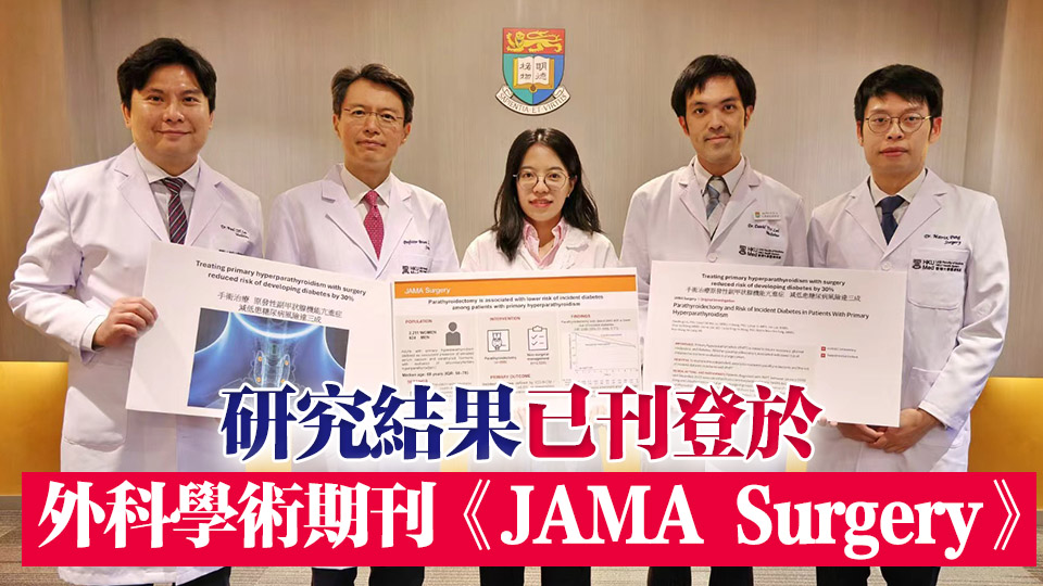 港大醫學院：副甲狀腺手術可糾正荷爾蒙失衡 降低糖尿病風險三成