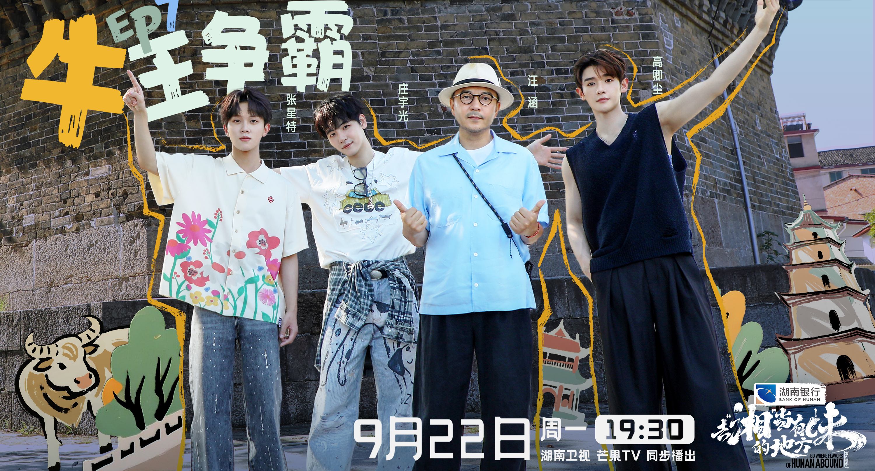 《去「湘」當有味的地方》第三季「牛王爭霸」邵陽開戰