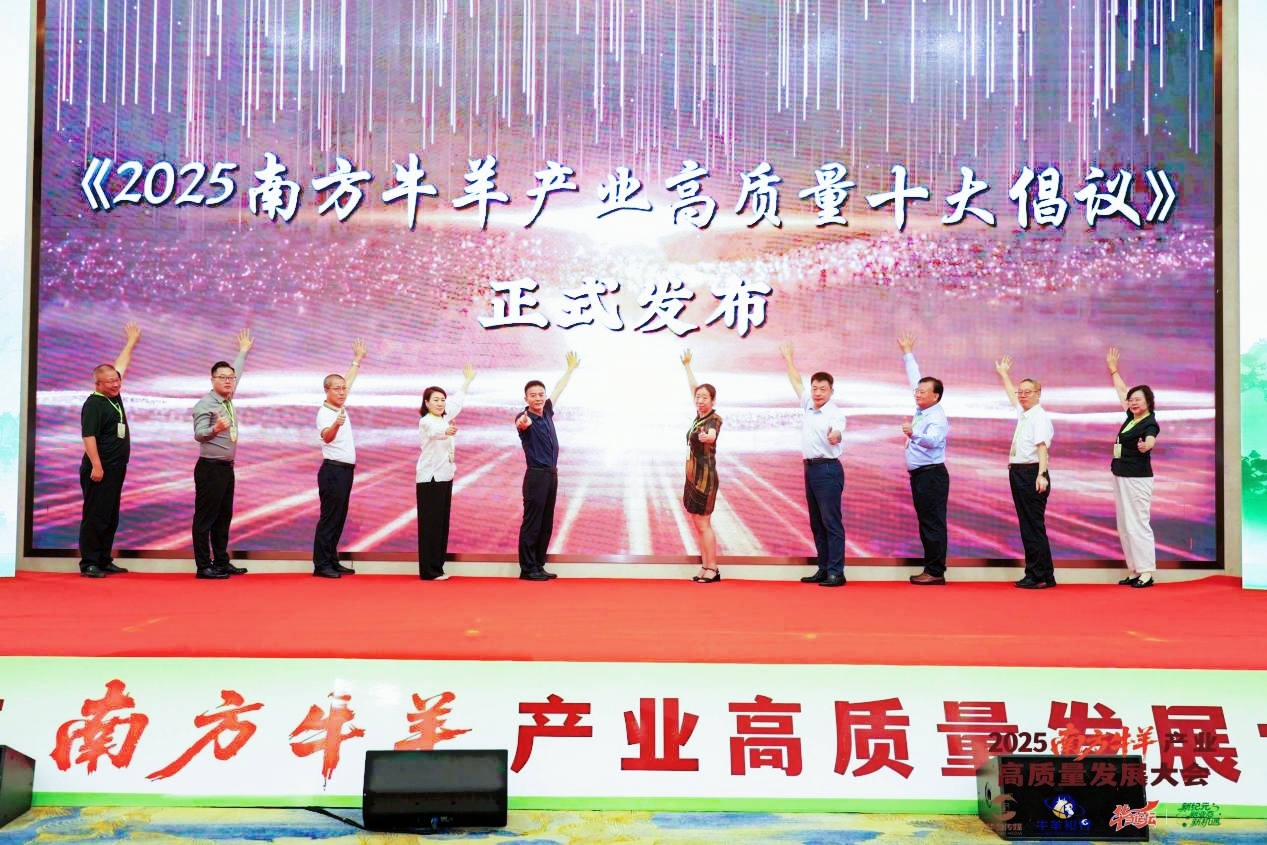 2025牛羊產業高質量發展大會圓滿落幕　領軍企業共促行業邁向新紀元