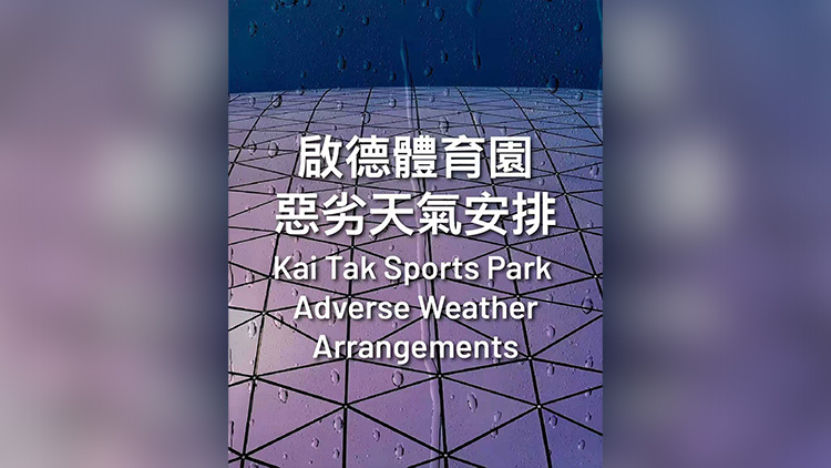 啟德體育園中午12時起取消所有活動及設施預訂