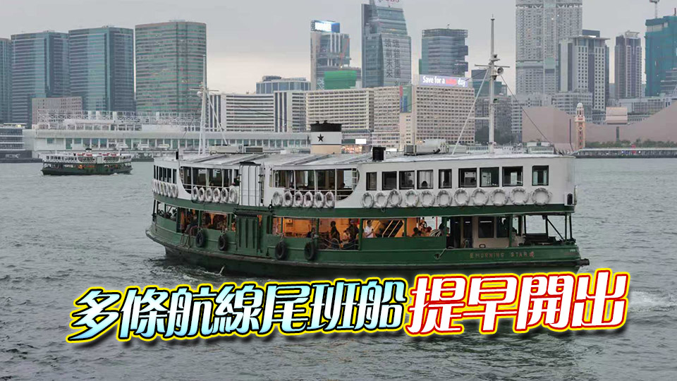 「樺加沙」逼近 多家渡輪營辦商調整服務