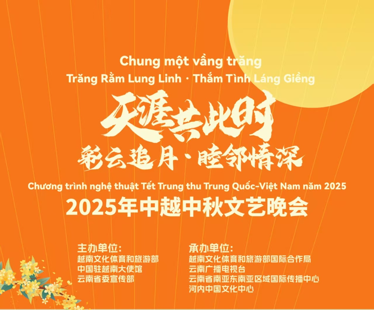 彩雲追月·睦鄰情深 2025年中越中秋文藝晚會即將精彩呈現