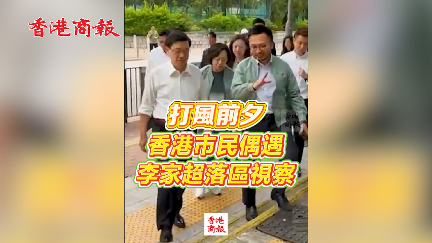 有片丨打風前夕 香港市民偶遇李家超落區視察