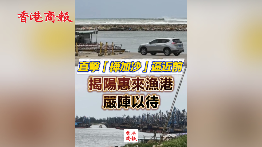 有片丨直擊「樺加沙」逼近前 揭陽惠來漁港嚴陣以待