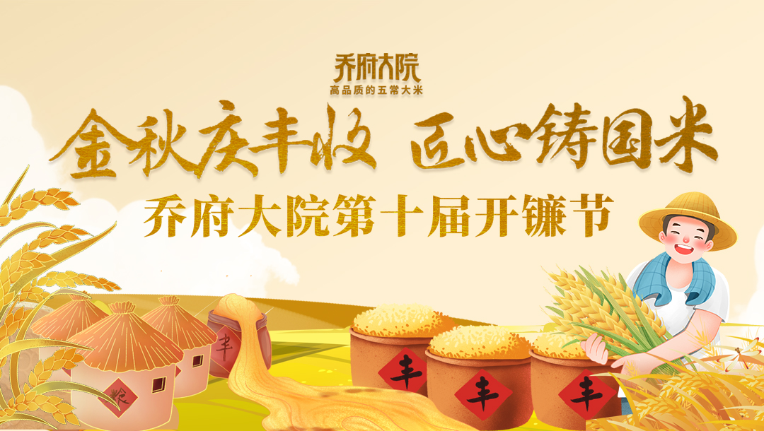 喬府大院第十屆開鐮節在哈爾濱五常市舉辦 傳承稻米文化奏響豐收讚歌