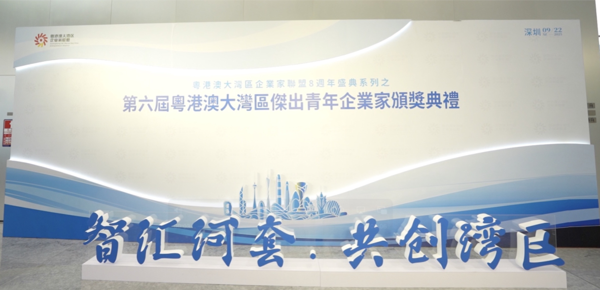 有片丨第六屆粵港澳大灣區傑出青年企業家頒獎舉行 79位青年才俊獲殊榮