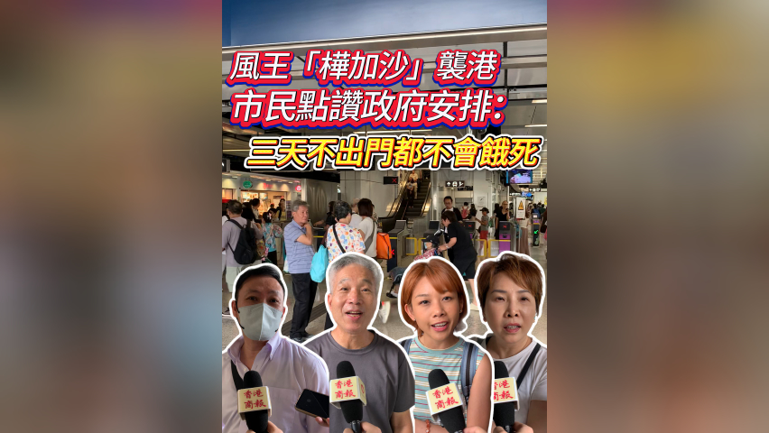 有片丨風王「樺加沙」襲港 市民點讚政府安排：三天不出門都不會餓死