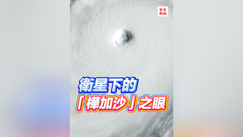 有片丨衛星下的「樺加沙」之眼