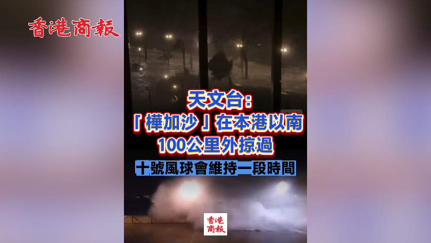 有片丨天文台：「樺加沙」在本港以南100公里外掠過 十號風球會維持一段時間