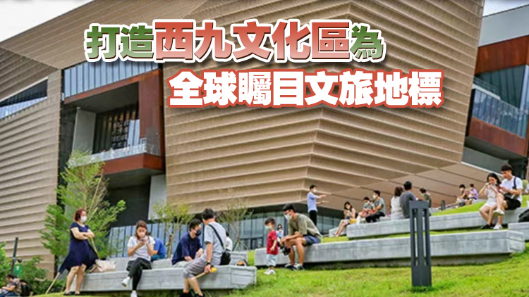 【港商時評】西九接續發展 譜寫文化新篇