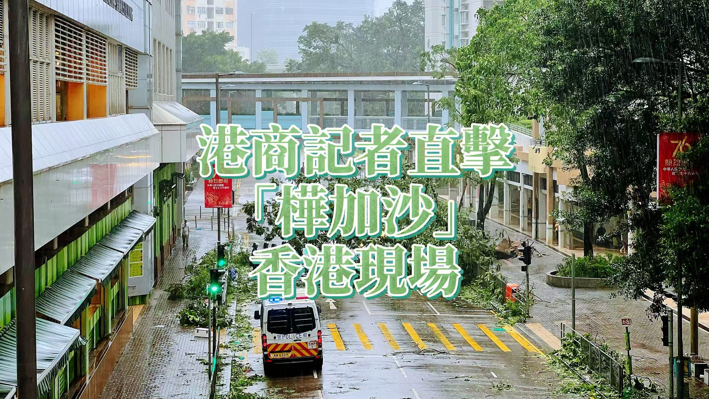 直播回放｜港商記者直擊「樺加沙」香港現場