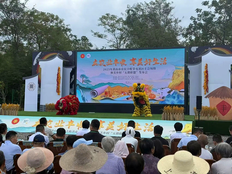 豐收節搭台共繪和美未來  皖黃山市發布「五微聯盟」精品旅遊路線