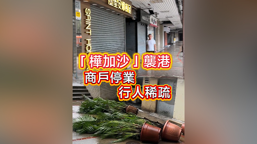 有片｜「樺加沙」襲港 商戶停業 行人稀疏