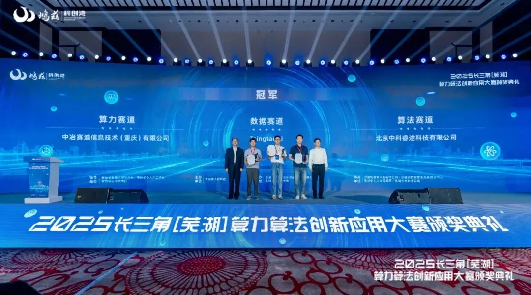 2025長三角算力算法創新應用大賽頒獎禮在蕪湖舉辦
