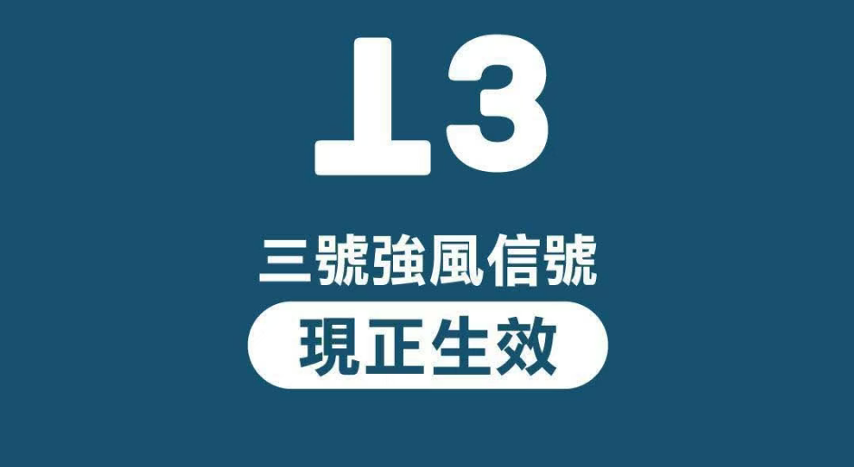 天文台改發三號強風信號 至少維持至明日早上七時