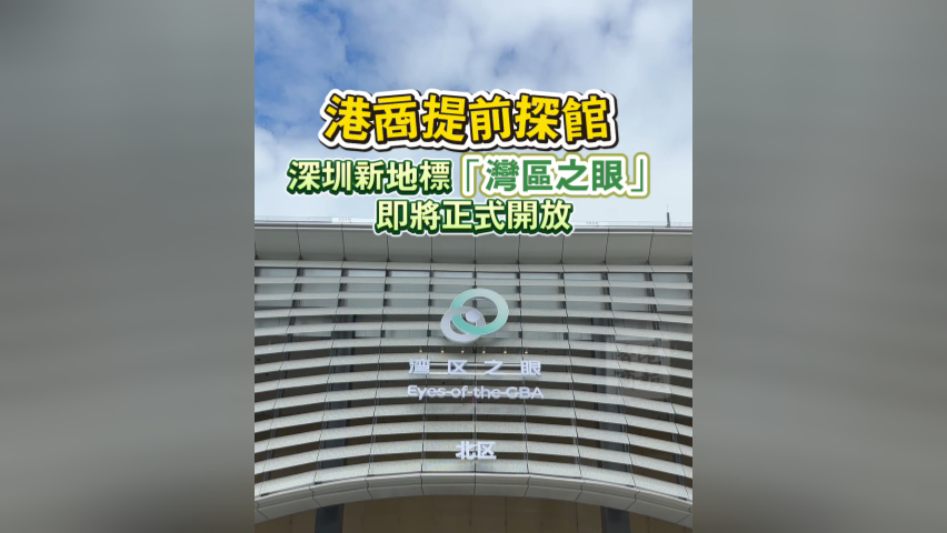 有片 | 港商提前探館！深圳新地標「灣區之眼」9月26日正式對外開放