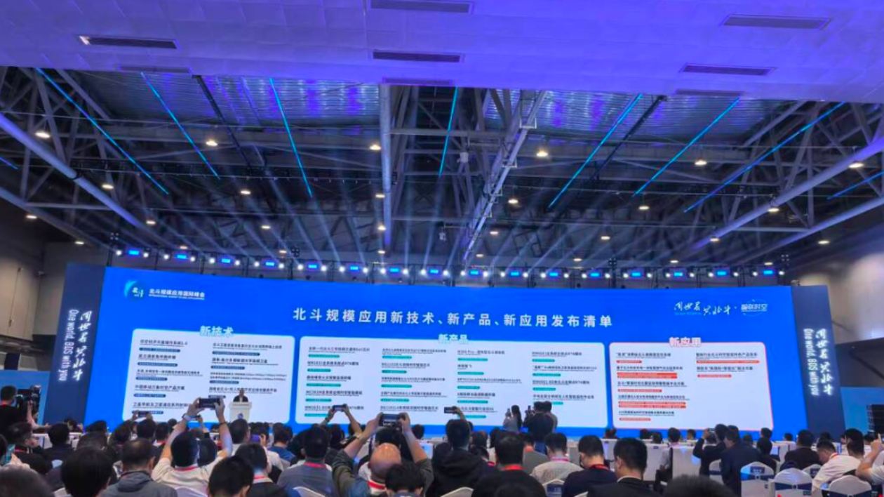 北斗規模應用國際峰會：33項新成果集中亮相  六大案例彰顯技術硬實力