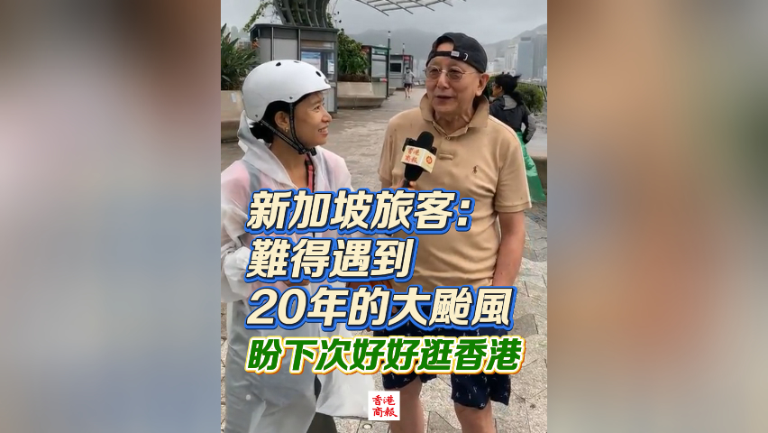 有片丨新加坡旅客：難得遇到20年的大颱風 盼下次好好逛香港