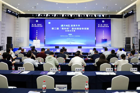 第二屆「青科杯」激光領域全國總決賽在四川綿陽遊仙舉行