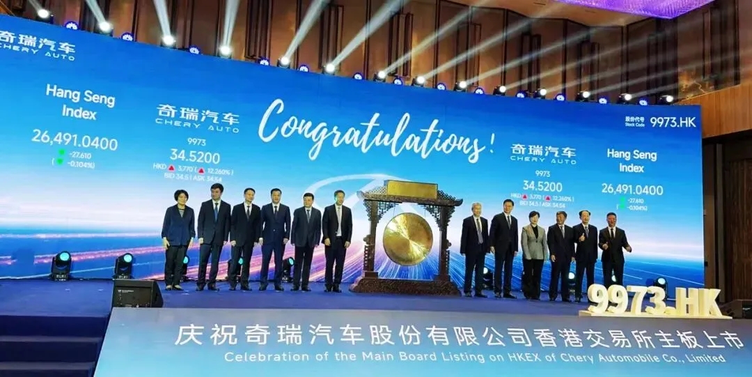 苦等21年！奇瑞汽車在港交所上市