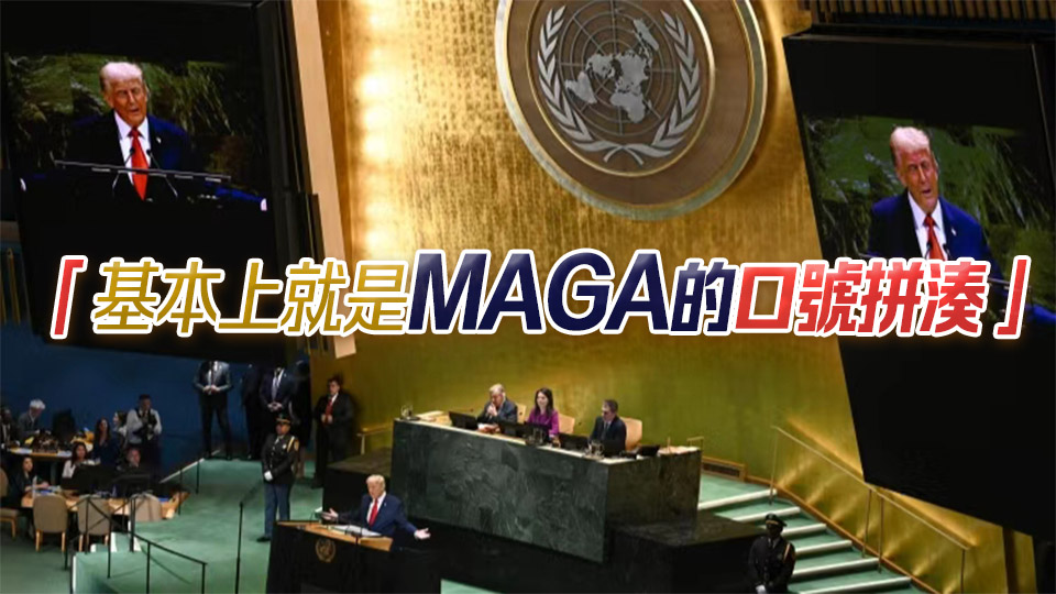 特朗普聯大「開炮」 外媒指誤導成分多