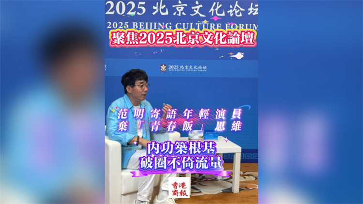 有片｜范明寄語年輕演員：棄「青春飯」思維 內功築根基 破圈不倚流量