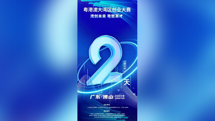 粵港澳大灣區創業大賽總決賽倒計時2天！9月27日，廣東佛山約定你！