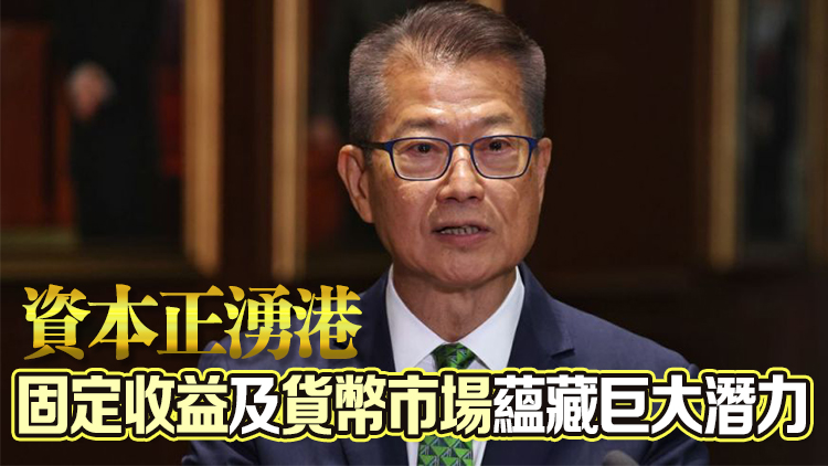 陳茂波：香港圍繞4大重點領域 鞏固其主要固定收益及貨幣中心地位