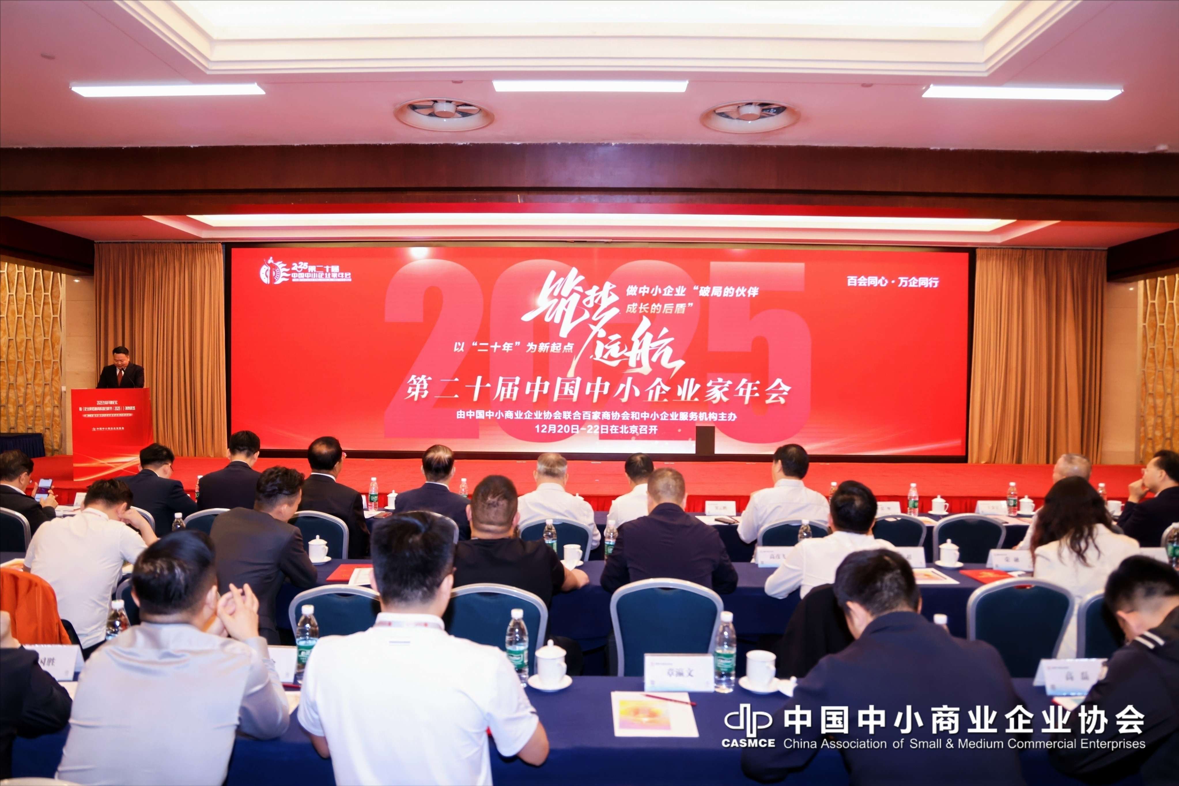 第二十屆中國中小企業家年會將於12月在京舉辦