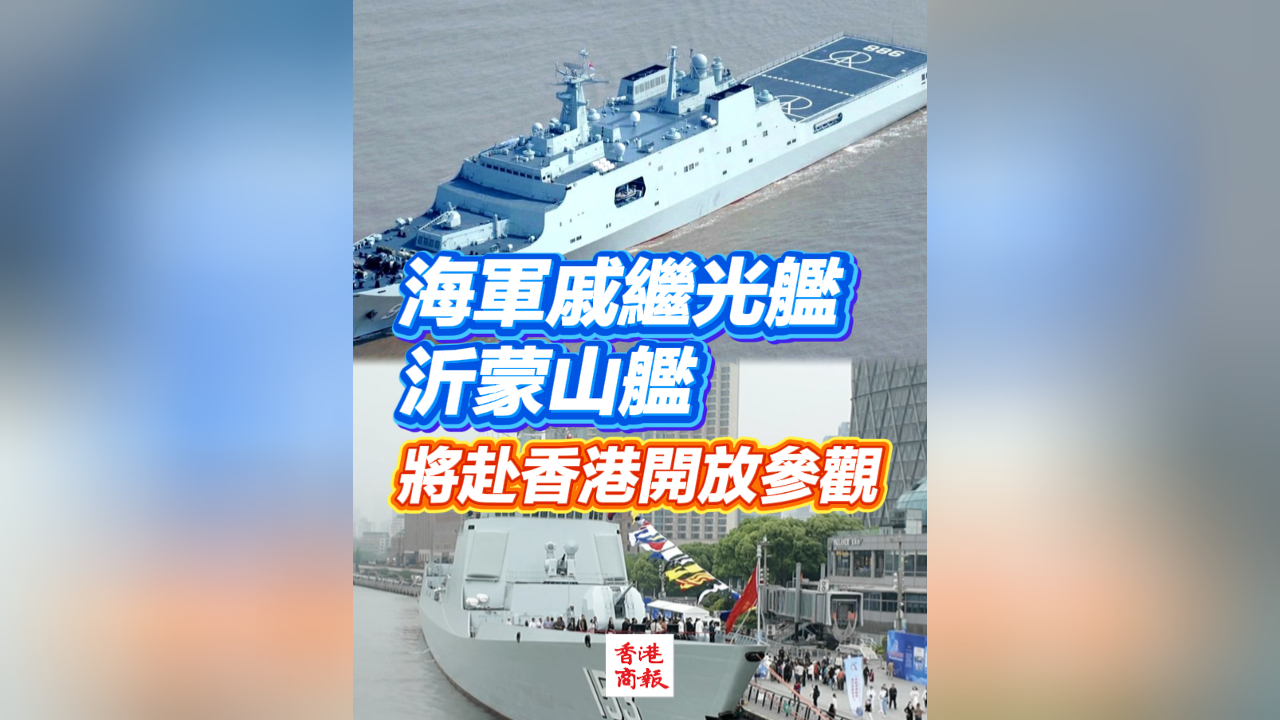 有片丨海軍戚繼光艦、沂蒙山艦將赴香港開放參觀
