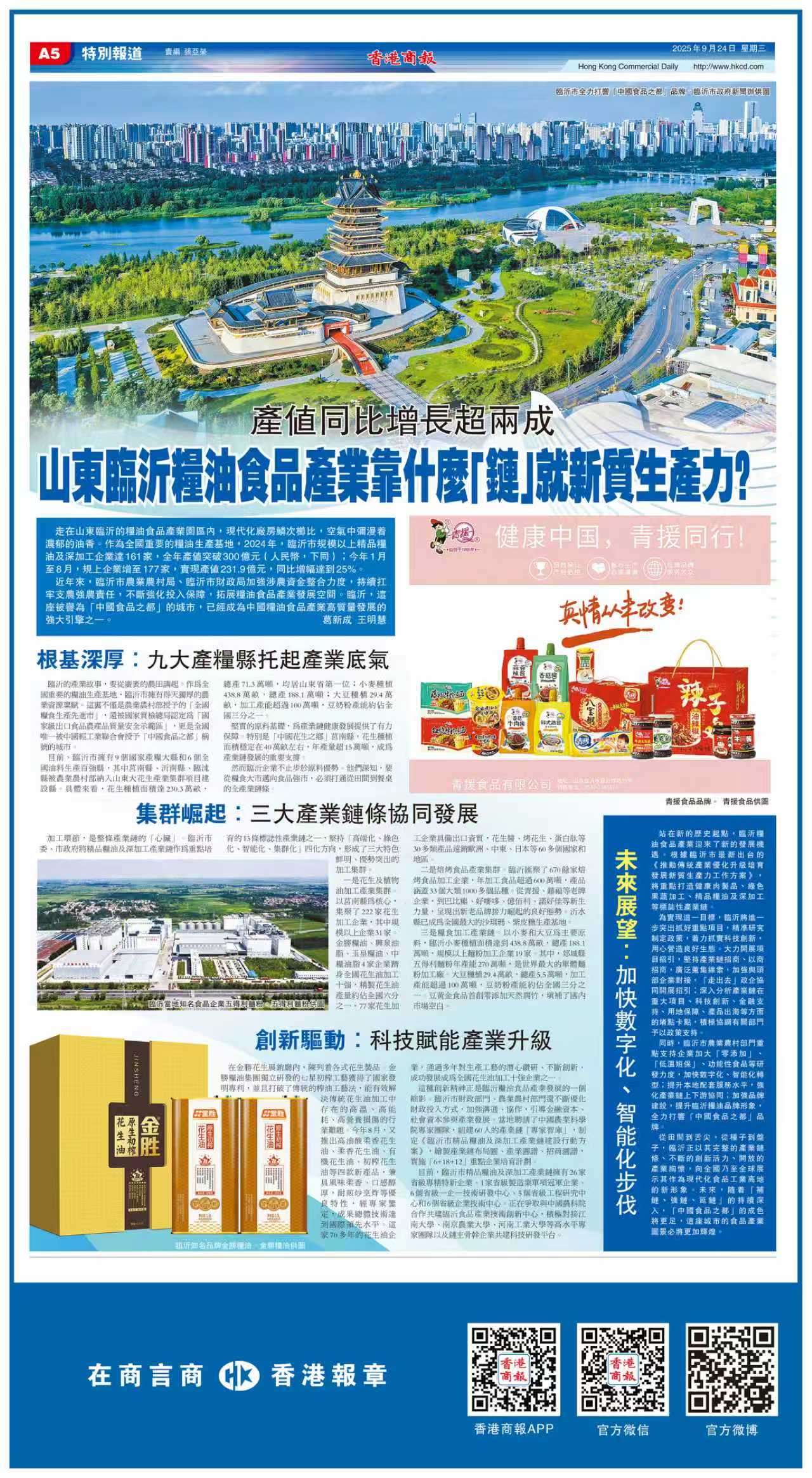 產值同比增長超兩成 山東臨沂糧油食品產業靠什麼「鏈」就新質生產力？