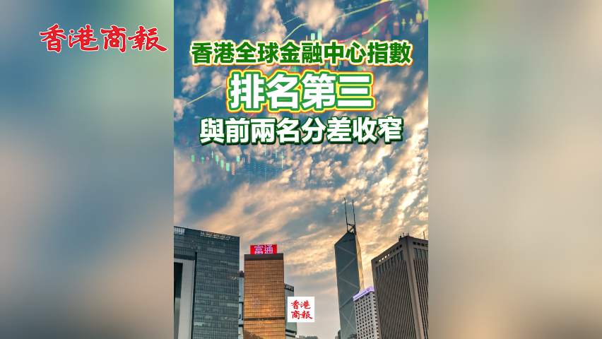 有片丨香港全球金融中心指數排名第三 與前兩名分差收窄