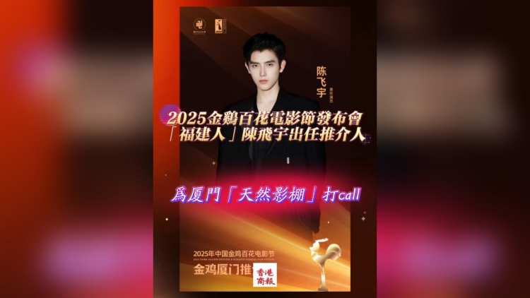 有片丨2025中國金雞百花電影節發布會 「福建人」陳飛宇出任推介人 為廈門「天然影棚」打call