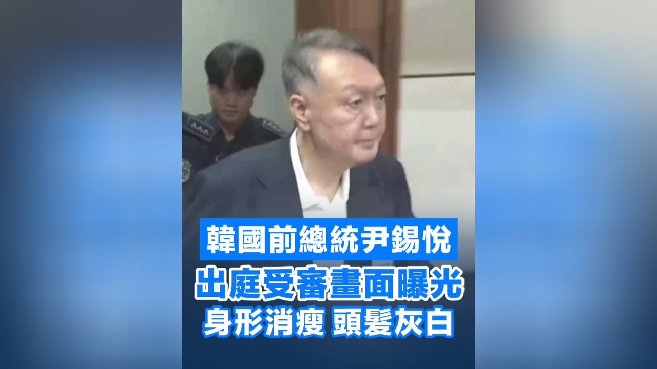 有片丨韓國前總統尹錫悅受審畫面曝光：身形消瘦 頭髮灰白