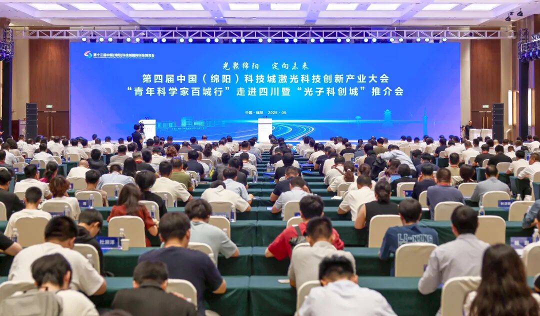 第四屆中國(綿陽)科技城激光科技創新產業大會舉行