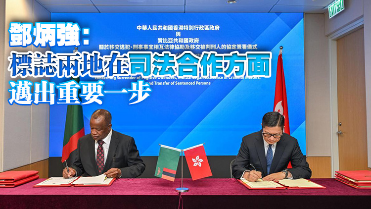 香港與贊比亞簽署移交逃犯等協定