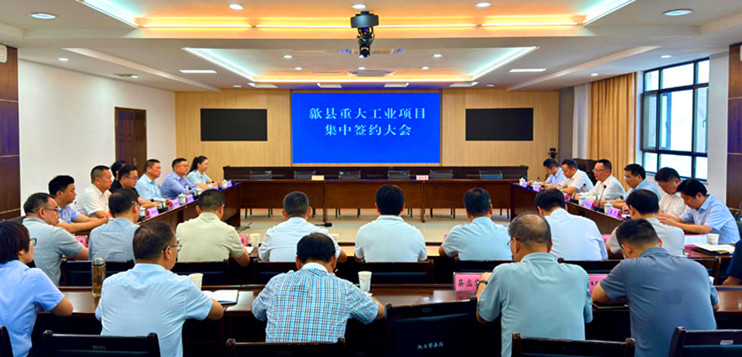 總投資10.47億元  皖歙縣7個重大工業項目集中簽約