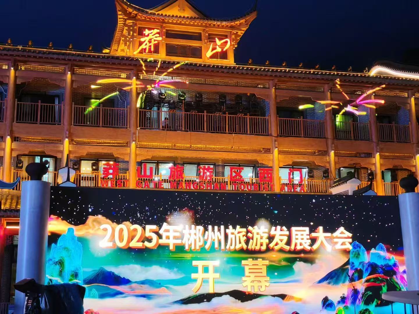 2025年郴州旅遊發展大會在宜章莽山開幕