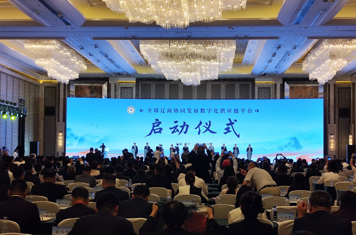 數字紐帶連結全球商機！第二屆遼商大會在瀋開幕，「供應鏈平台」成振興新引擎