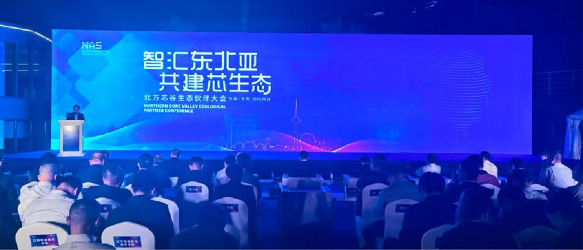 百企匯渾南共探「芯」機遇！北方芯谷合作夥伴大會搭建東北亞集成電路合作新平台