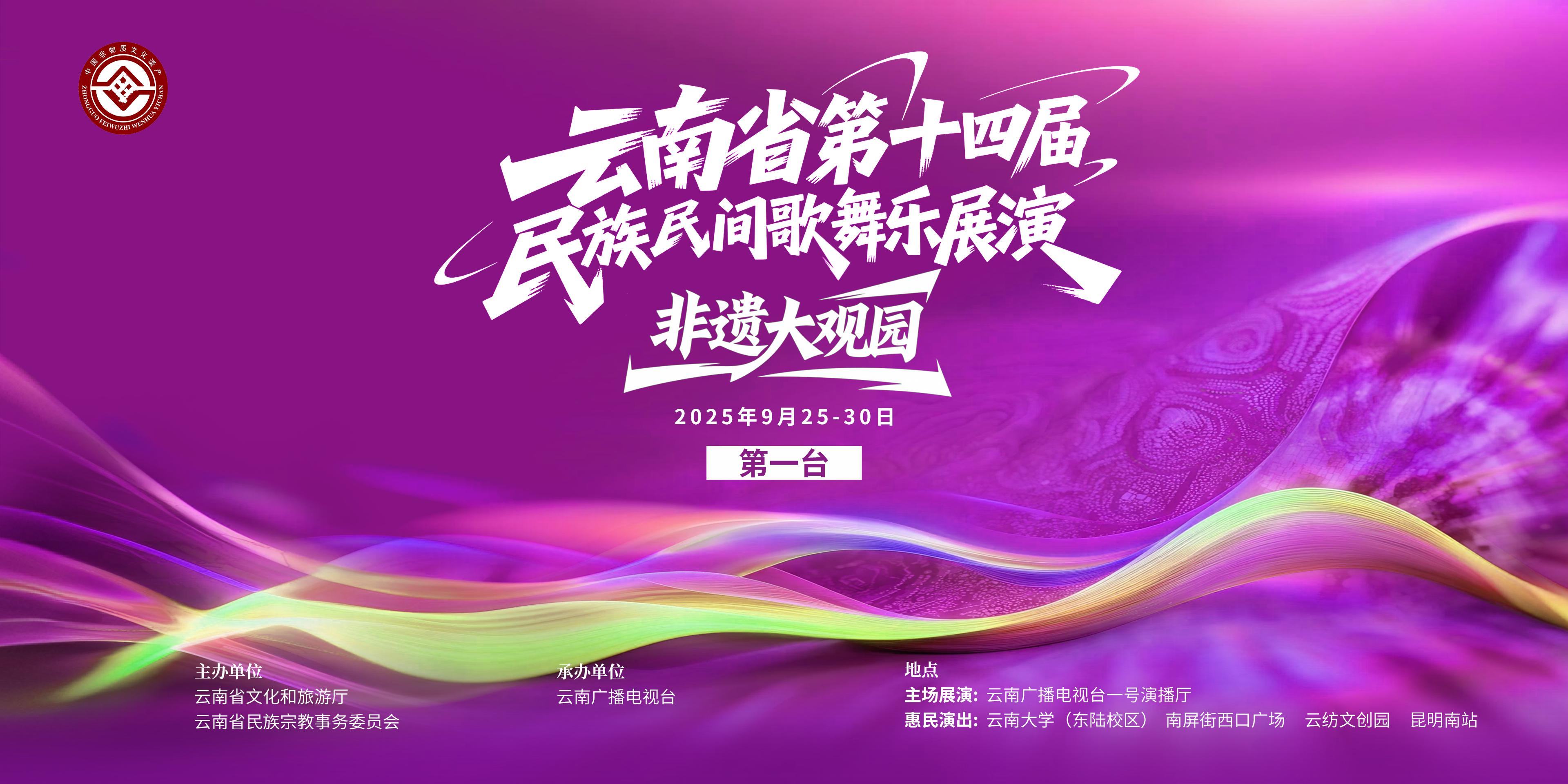 雲南省第十四屆民族民間歌舞樂展演啟動首台展演精彩上演