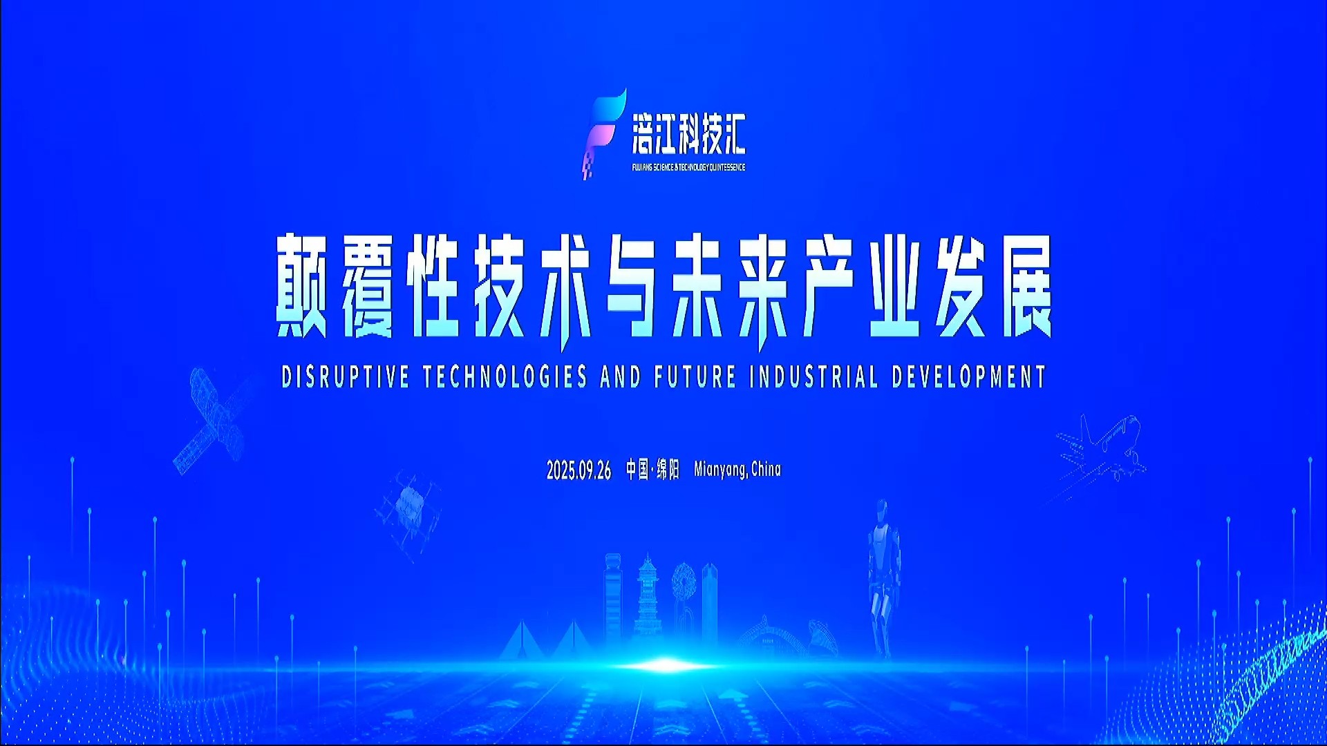 綿陽「涪江科技匯」舉辦 聚焦顛覆性技術與未來產業發展