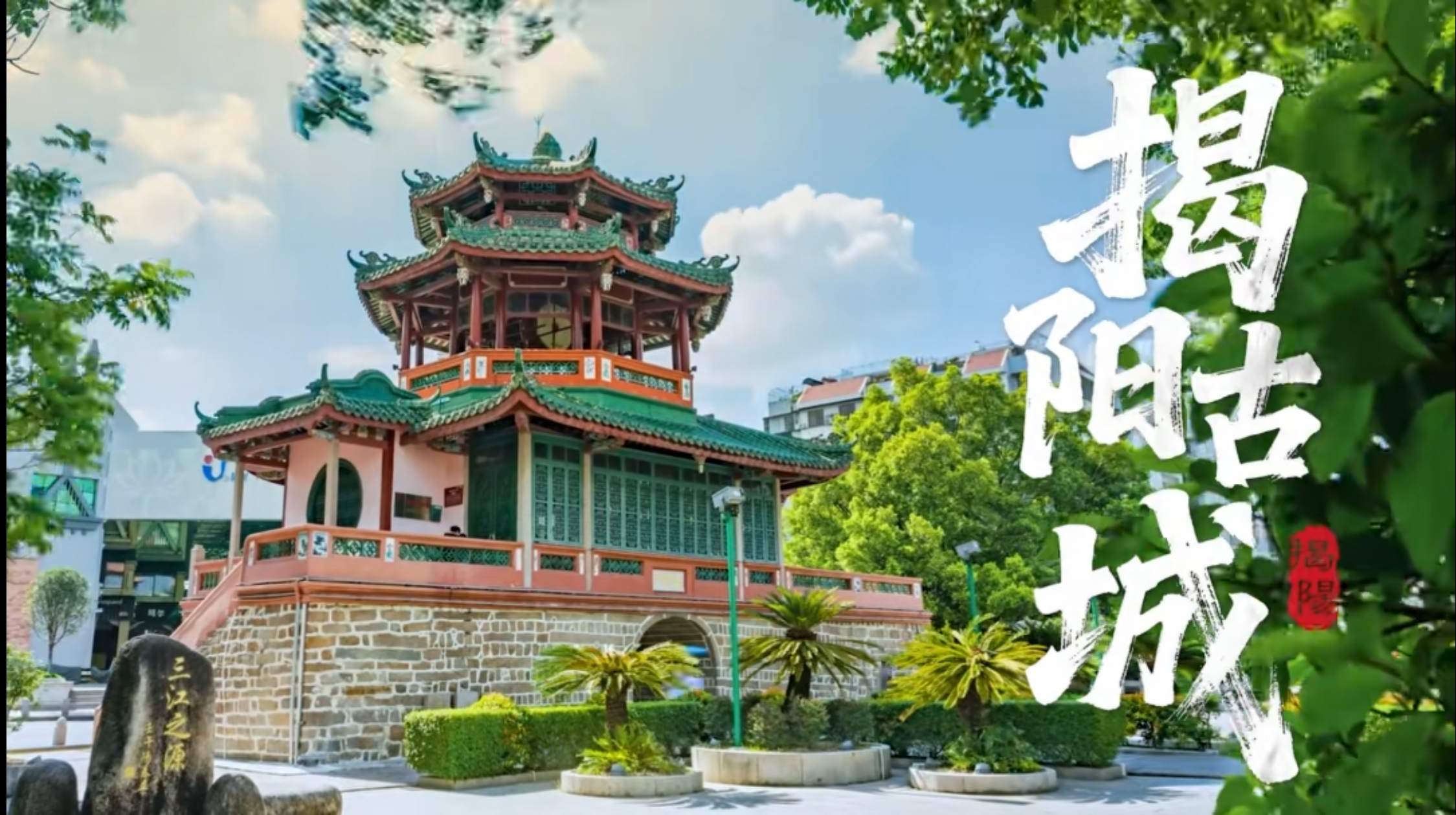 有片 | 千年風華 一城入夢！《揭陽古城》宣傳片重磅發布