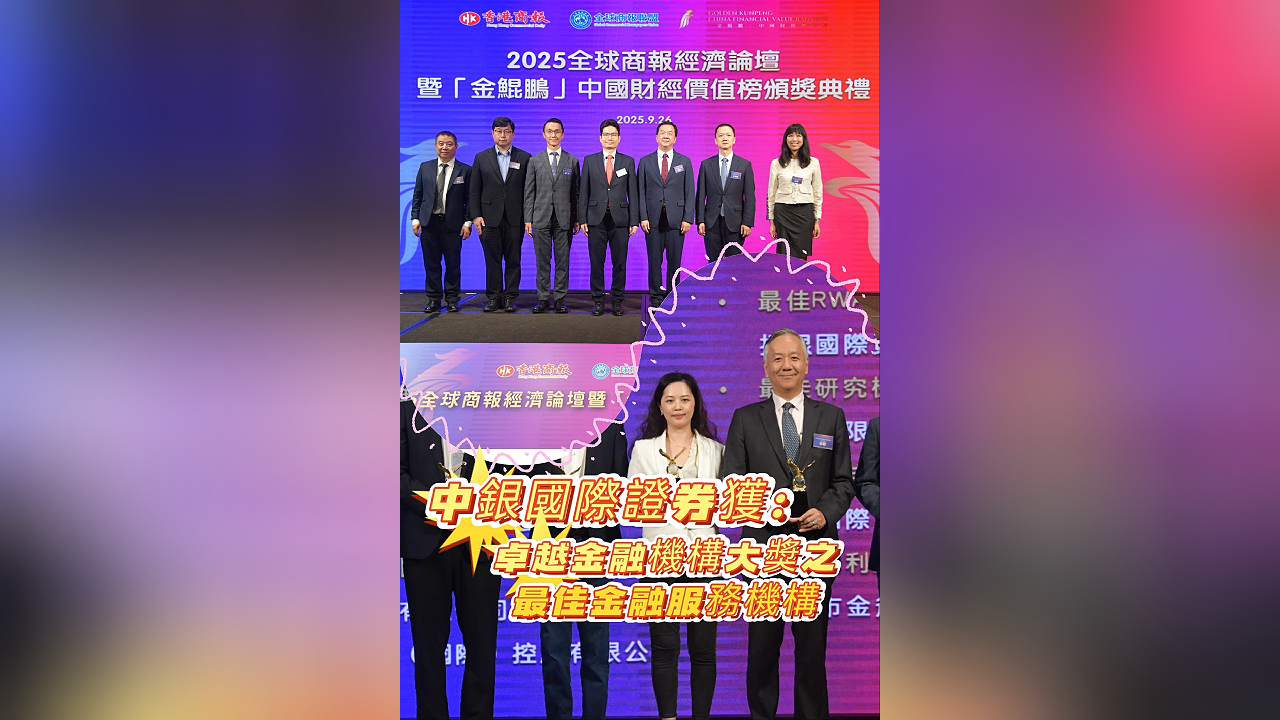 有片丨中銀國際證券獲卓悅金融機構大獎之最佳金融服務機構
