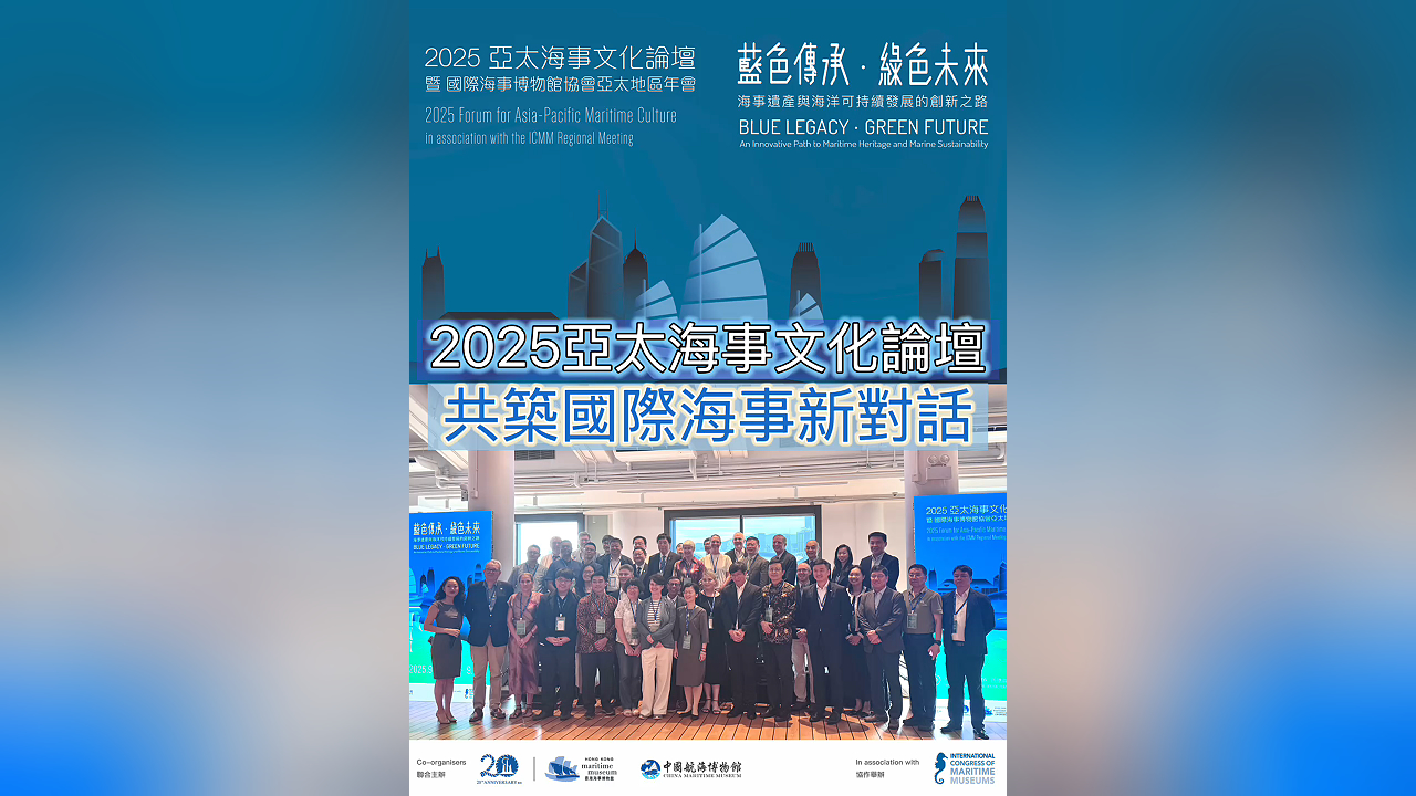 有片丨2025亞太海事文化論壇 共築國際海事新對話