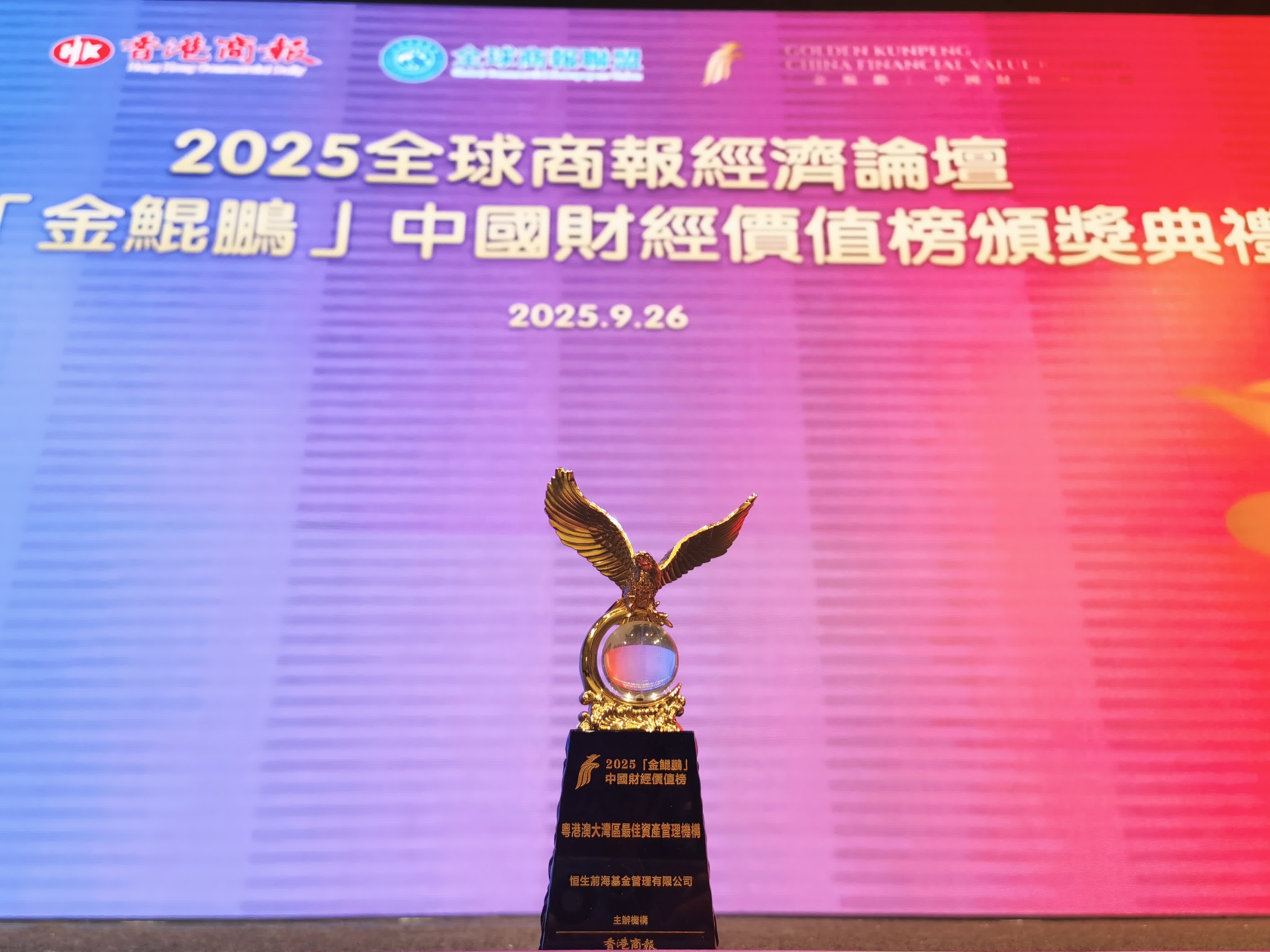 恒生前海基金榮獲「粵港澳大灣區最佳資產管理機構」大獎