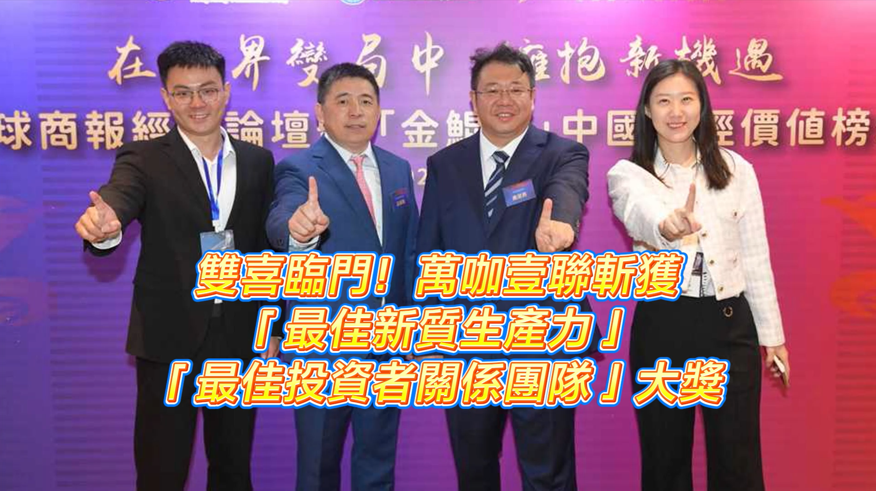 有片丨雙喜臨門！萬咖壹聯（1762.HK）斬獲「最佳新質生產力」與「最佳投資者關係團隊」大獎