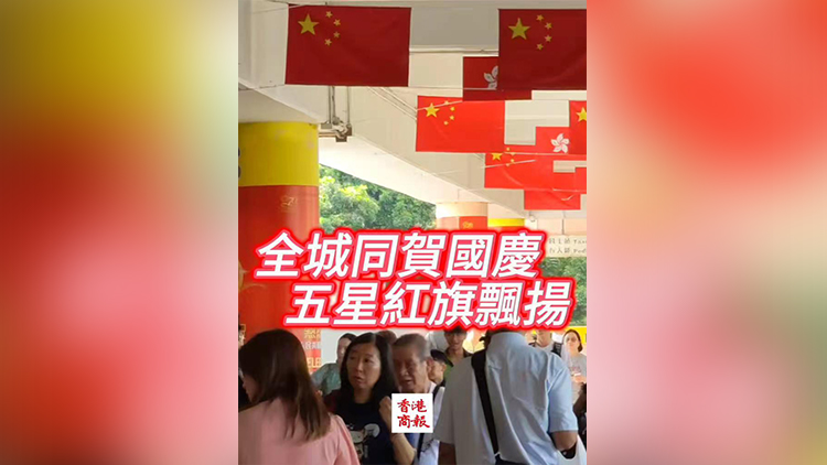 有片丨臨近國慶 香港大街小巷遍布「中國紅」