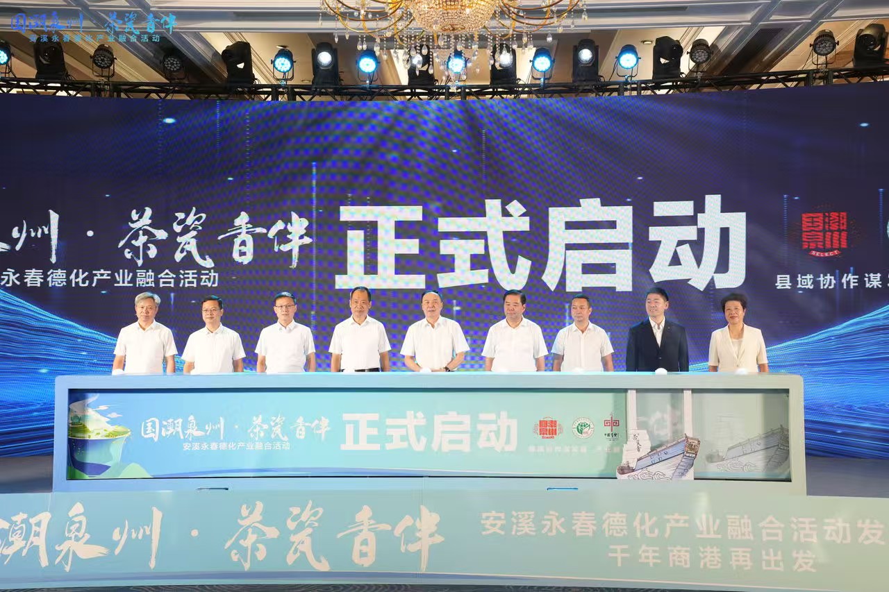 安溪永春德化產業融合活動發布會舉行